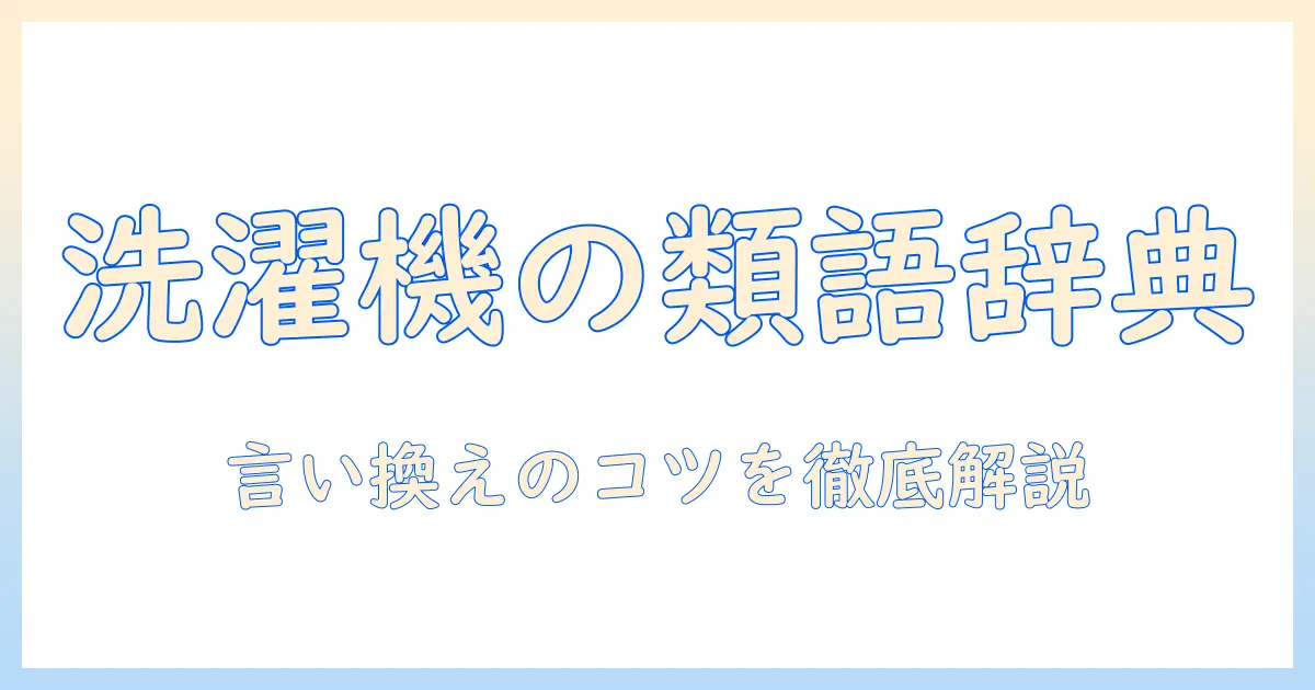 洗濯機の類語を徹底解説!言い換え表現と使い方のコツ