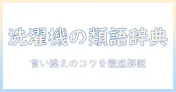 洗濯機の類語を徹底解説!言い換え表現と使い方のコツ