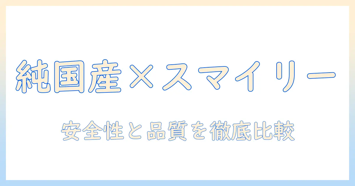 純国産ドッグフードとスマイリーの実力を徹底解説:愛犬に安心を与える選び方ガイド
