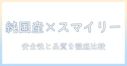 純国産ドッグフードとスマイリーの実力を徹底解説：愛犬に安心を与える選び方ガイド