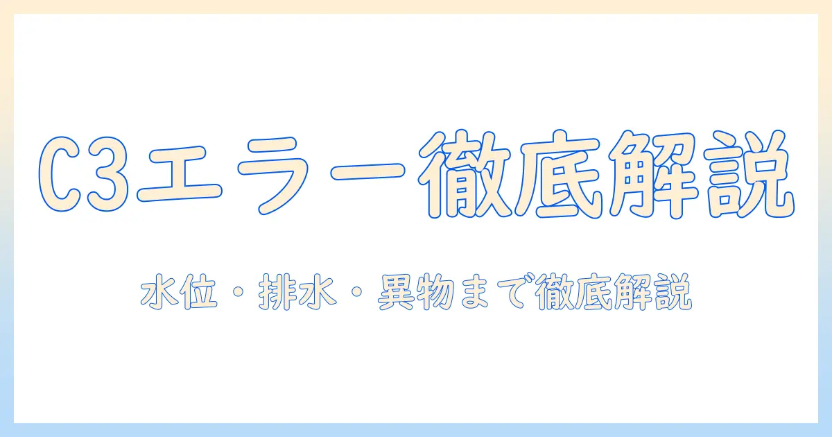 maxzen 洗濯機で発生するエラー c3 の原因と対処法を徹底解説