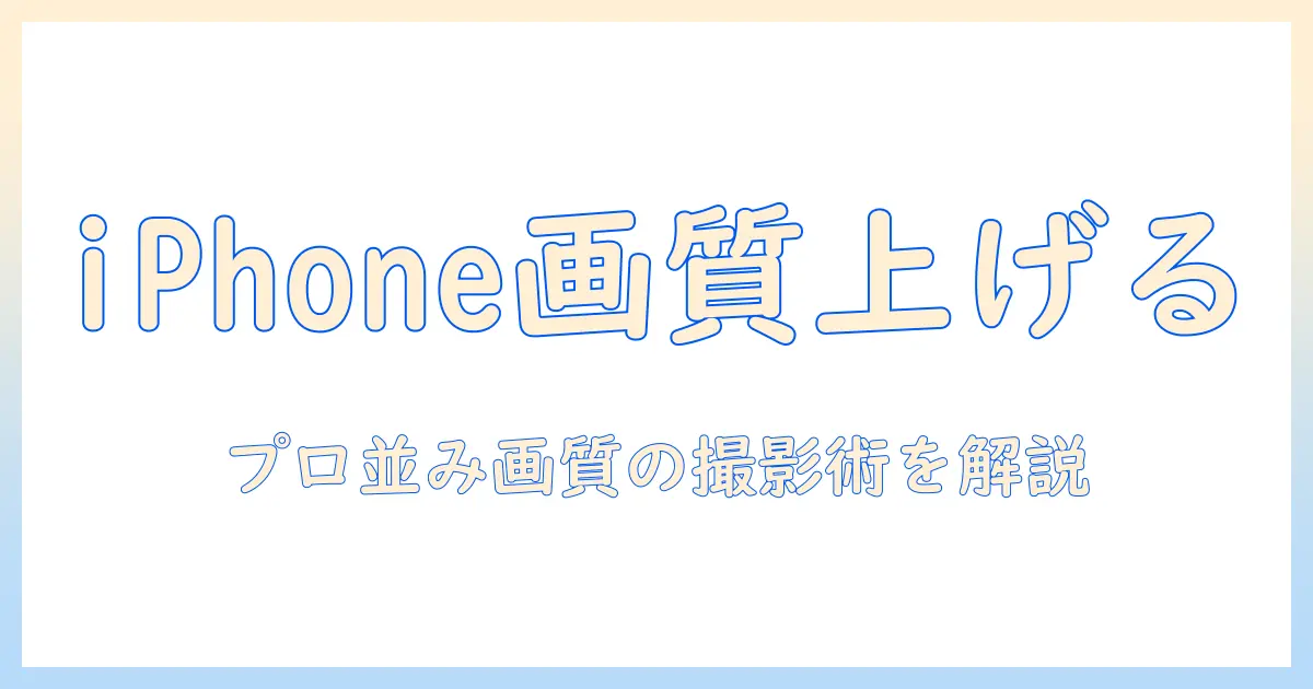写真 画質 上げる iphone14 pro: iPhone 14 Proでプロ並みの画質を実現する撮影と編集の実践ガイド