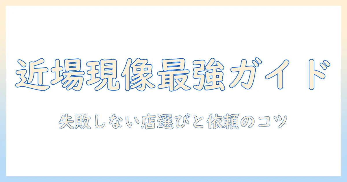 近く の 写真 屋 さん 現像を依頼する前に知っておくべきポイントと店の選び方
