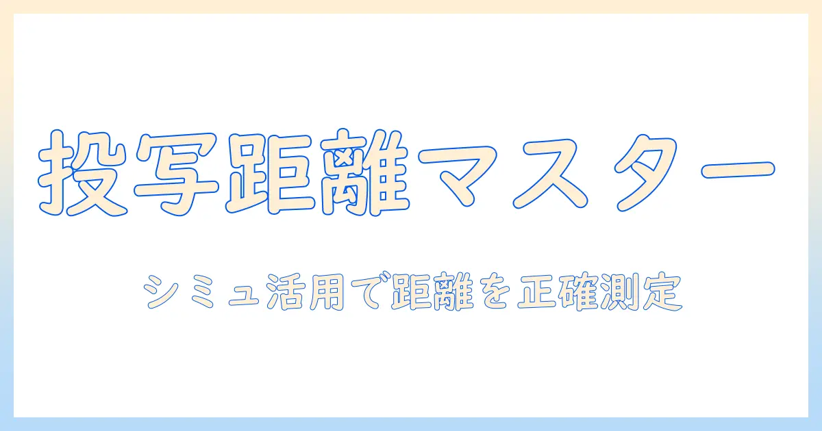 エプソンのプロジェクターでの投写距離を測るシミュレーター活用術