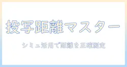 エプソンのプロジェクターでの投写距離を測るシミュレーター活用術