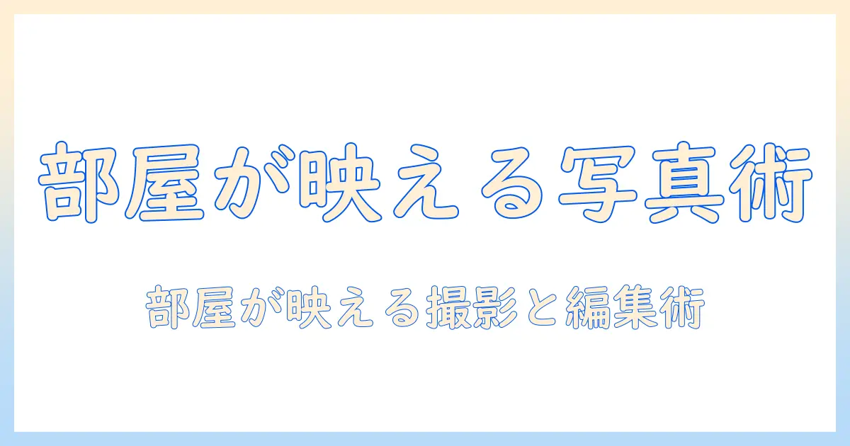 スマホ 写真 ライト ルームの使い方大全｜部屋を美しく見せる写真のコツ