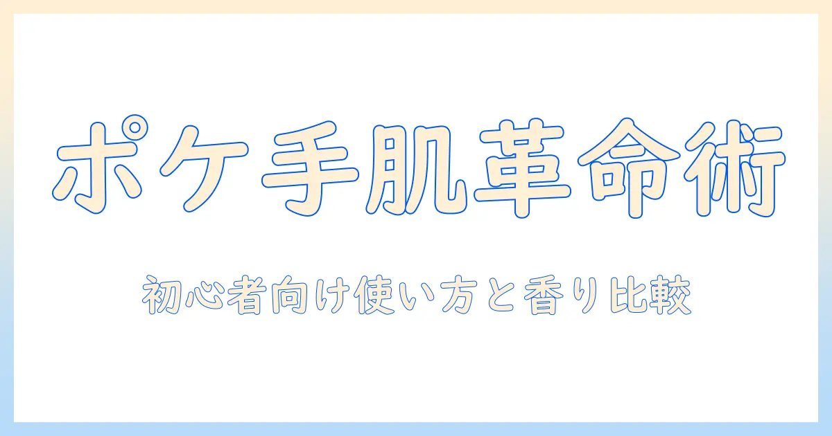 ハンドクリームとポケモンコラボで手肌ケアを楽しく！初心者向けおすすめ商品と使い方ガイド