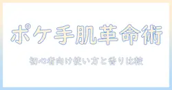 ハンドクリームとポケモンコラボで手肌ケアを楽しく!初心者向けおすすめ商品と使い方ガイド