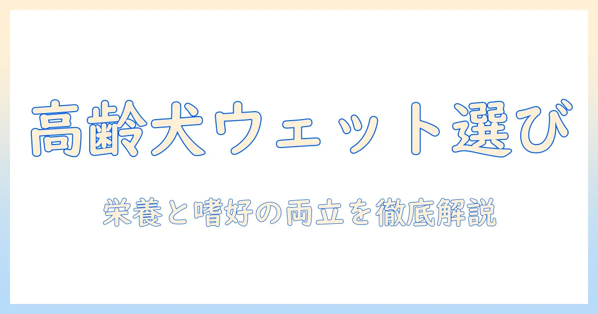高齢犬のためのドッグフードとウェットフードの選び方