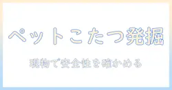 スリコで見つけるペットと一緒に使えるこたつが買える店舗ガイド