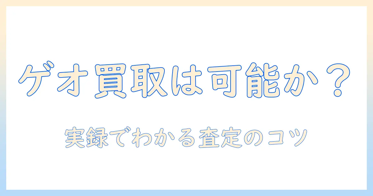 モニターアームの買取はゲオで可能?実際の買取情報と査定のコツ