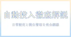 パナソニックのドラム式洗濯機の自動投入と掃除の機能を徹底解説