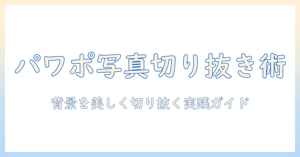 パワポ 写真 切り抜き ブラシを使いこなす！背景をきれいに切り抜くテクニックと実践ガイド