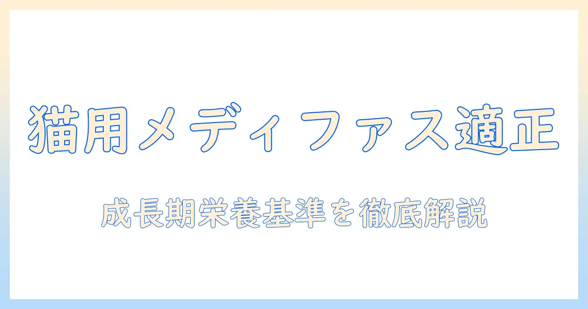 キャットフードとしてのメディファスは子猫に適しているのか？選び方と与え方を徹底解説