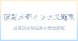 キャットフードとしてのメディファスは子猫に適しているのか?選び方と与え方を徹底解説