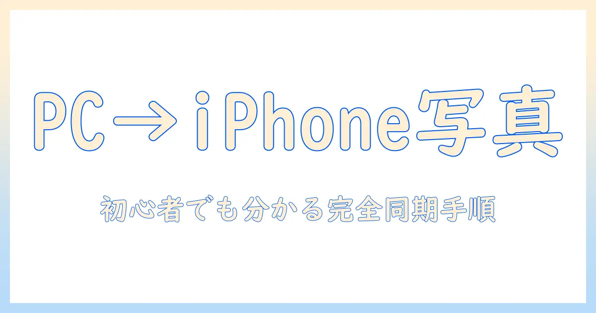 パソコンからiphone 写真 itunes icloud写真がオンです – iPhoneへ写真を同期する完全ガイド