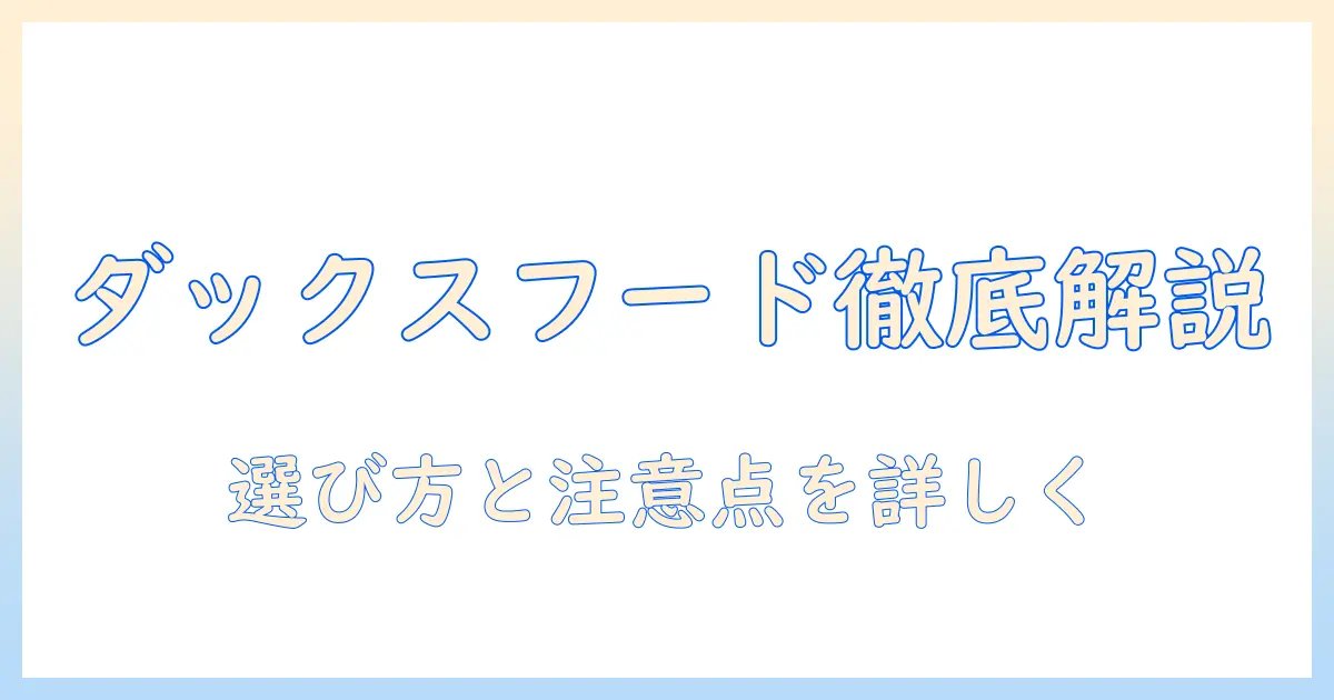 ダックスフンドの市販ドッグフードを徹底解説:選び方と注意点