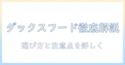 ダックスフンドの市販ドッグフードを徹底解説:選び方と注意点