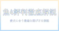 ドッグフード「フィッシュ4」の評判を徹底解説:愛犬に合う選択肢かを見極めるガイド