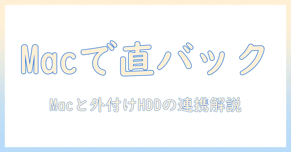 iphone 写真 外付けhdd 直接 mac で実現するバックアップ完全ガイド