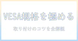 モニターアームの規格とビスの選び方徹底ガイド｜規格別の対応と取り付けのポイント