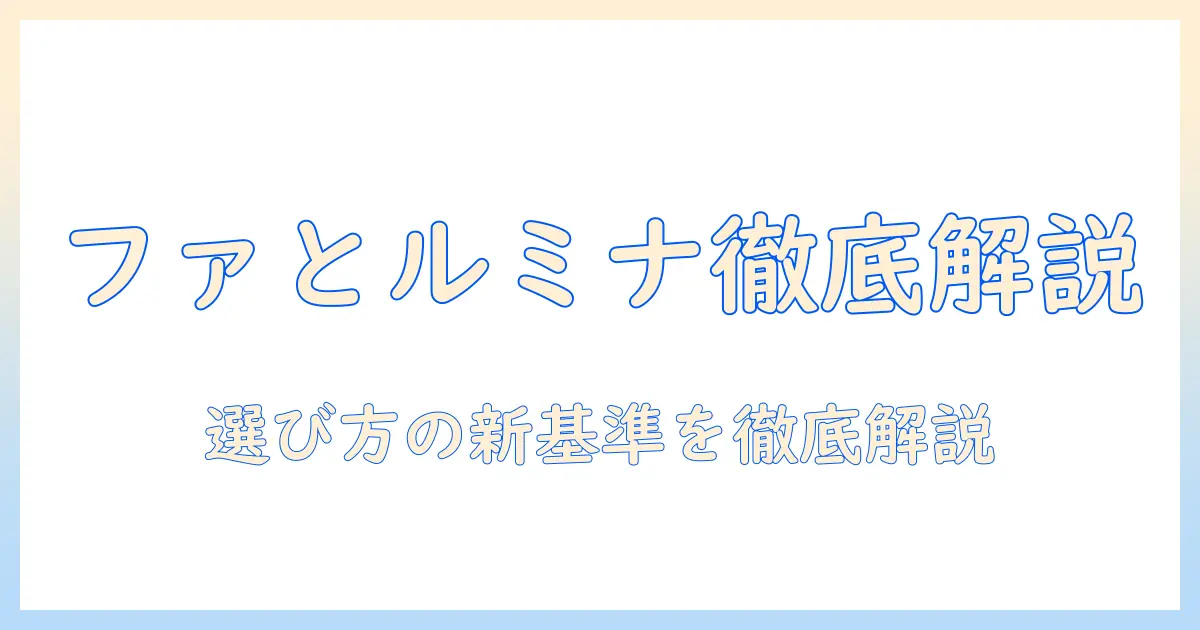 ファとルミナのキャットフードを徹底解説：愛猫の健康を守る選び方と実際の評判