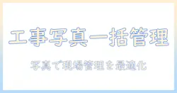 工事 写真 まとめる アプリで現場管理を効率化する方法