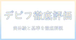 デビフのドッグフードを評価するポイントと実際の口コミまとめ