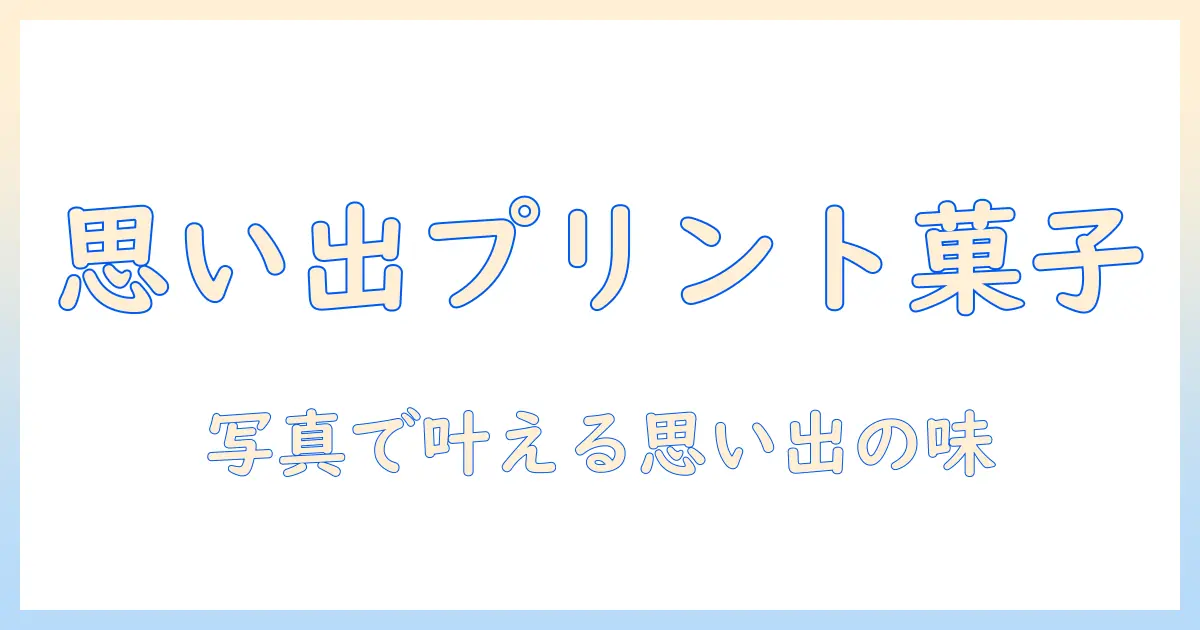 写真 お菓子 プリントで作る思い出の一品:写真をお菓子にプリントする方法と選び方