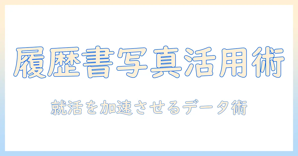 履歴書 写真 データ化 アプリで就活を強化する方法｜写真データ化のメリットとおすすめアプリ