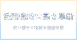 洗濯機と蛇口の高さ変更を徹底解説|使い勝手と家事動線を改善する方法
