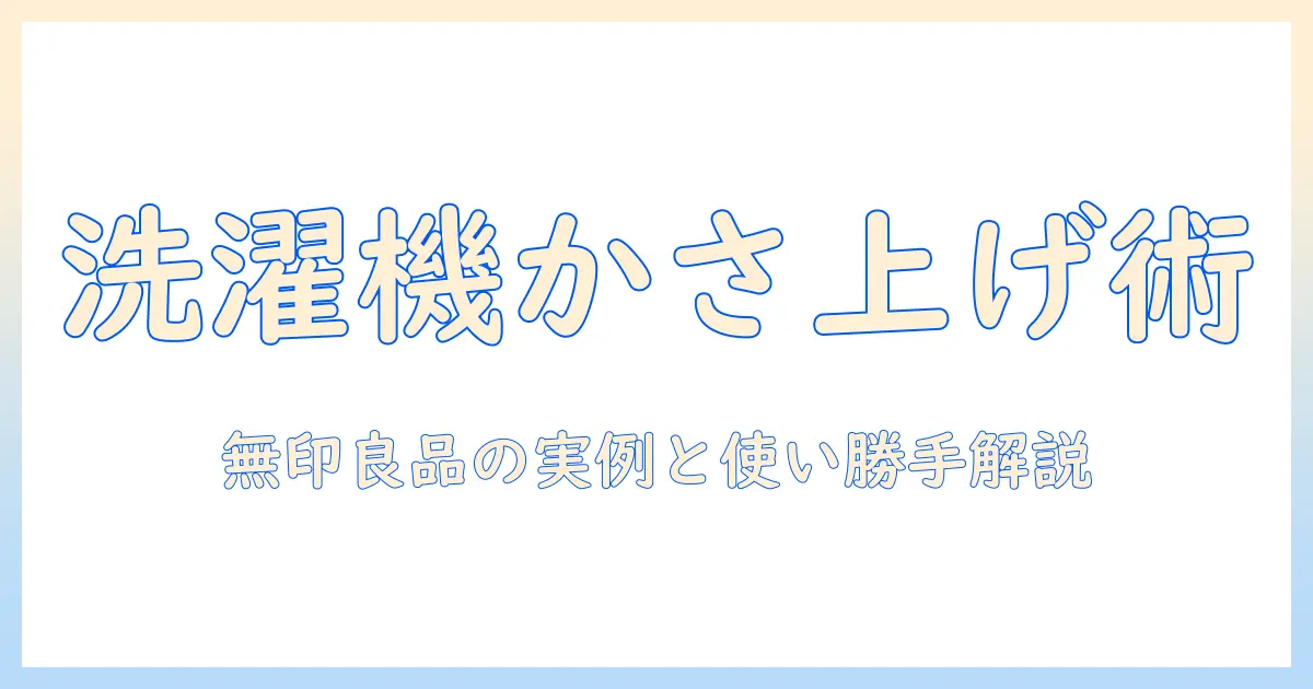 洗濯機かさ上げ台を無印良品で探すときのポイントと実例|使い勝手・サイズ・設置のコツ