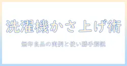 洗濯機かさ上げ台を無印良品で探すときのポイントと実例|使い勝手・サイズ・設置のコツ