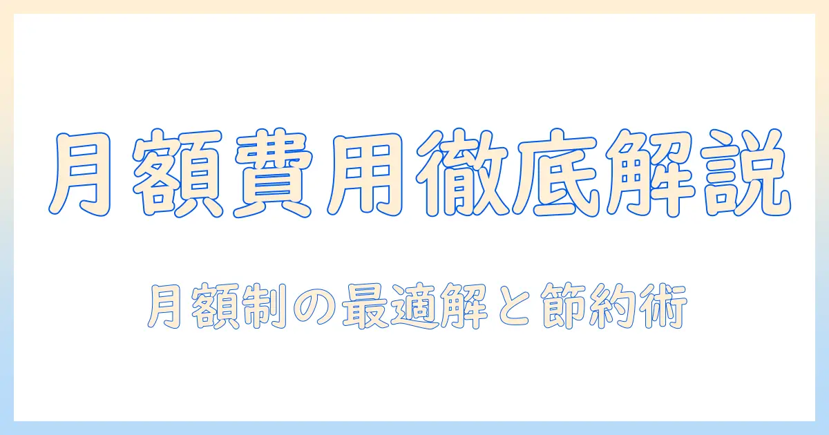 キャットフードの月額費用を徹底解説|月額制サービスの選び方と節約術
