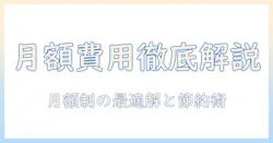 キャットフードの月額費用を徹底解説|月額制サービスの選び方と節約術