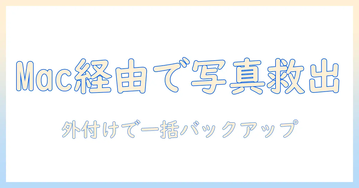 iphone 写真 外付けhdd mac経由でのバックアップ完全ガイド：Mac経由でiPhoneの写真を外付けHDDへ移す方法