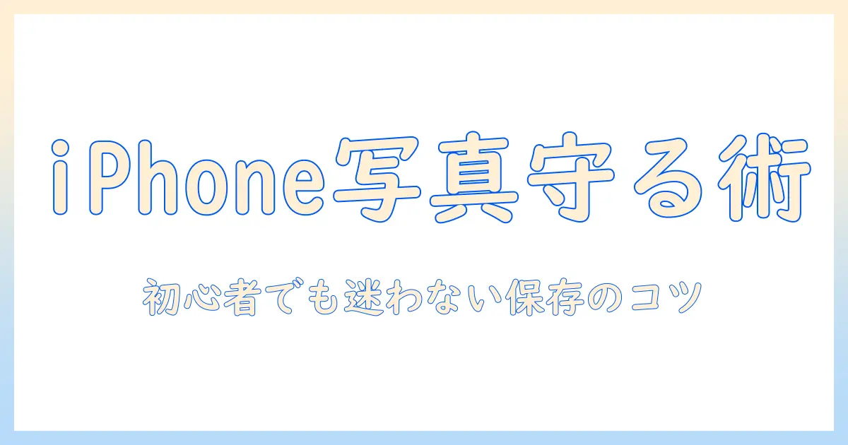 iphoneで撮った写真のバックアップとは何か?初心者向けに写真を安全に保存する方法