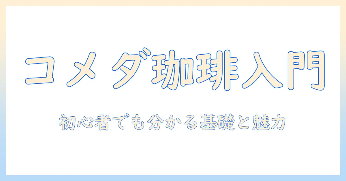 コメダ・珈琲・ルノアールを徹底解説｜初心者にも分かるコメダの魅力と珈琲の基礎、ルノアールの特徴