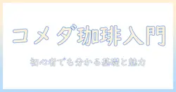 コメダ・珈琲・ルノアールを徹底解説｜初心者にも分かるコメダの魅力と珈琲の基礎、ルノアールの特徴