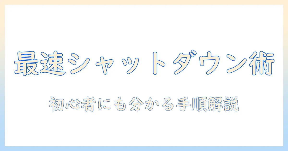 ノートパソコンのシャットダウンをショートカットキーで賢く操作する方法｜初心者向けガイド