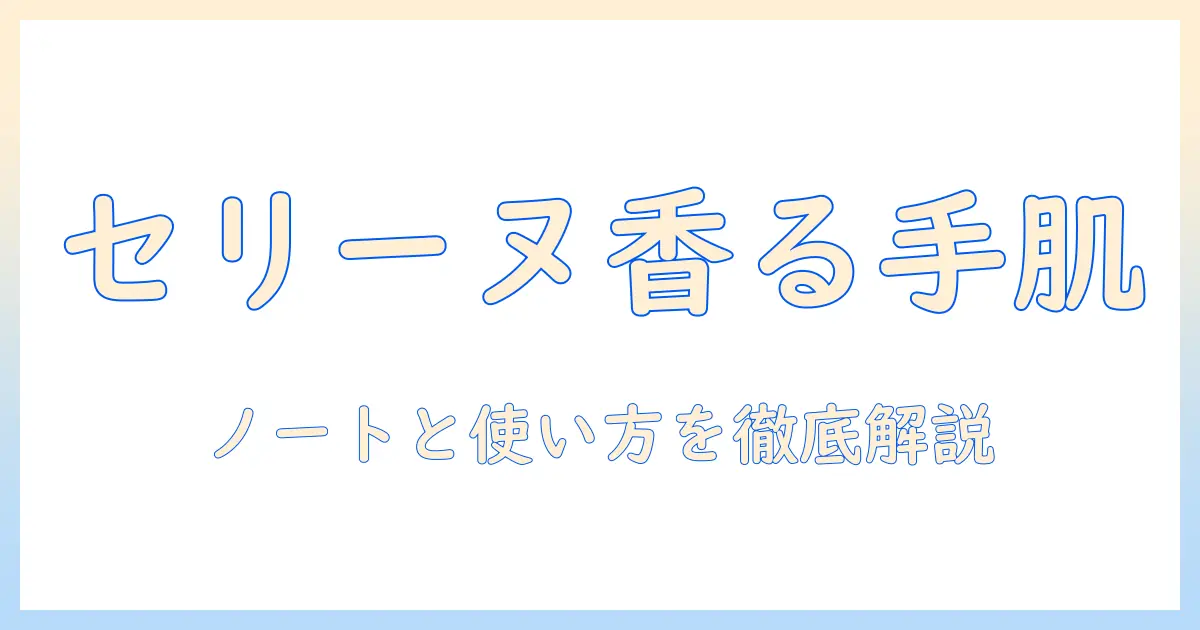 セリーヌのハンドクリームの香りを詳しく解説：香りのノートと使い方ガイド