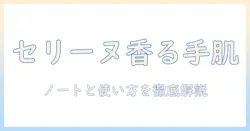 セリーヌのハンドクリームの香りを詳しく解説：香りのノートと使い方ガイド