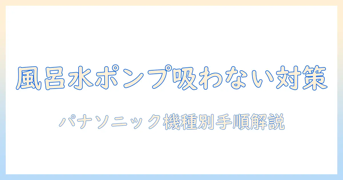 洗濯機の風呂水ポンプが吸わないときの対策｜パナソニック製の機種別トラブル解決ガイド