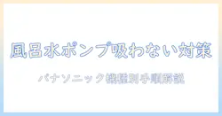 洗濯機の風呂水ポンプが吸わないときの対策|パナソニック製の機種別トラブル解決ガイド
