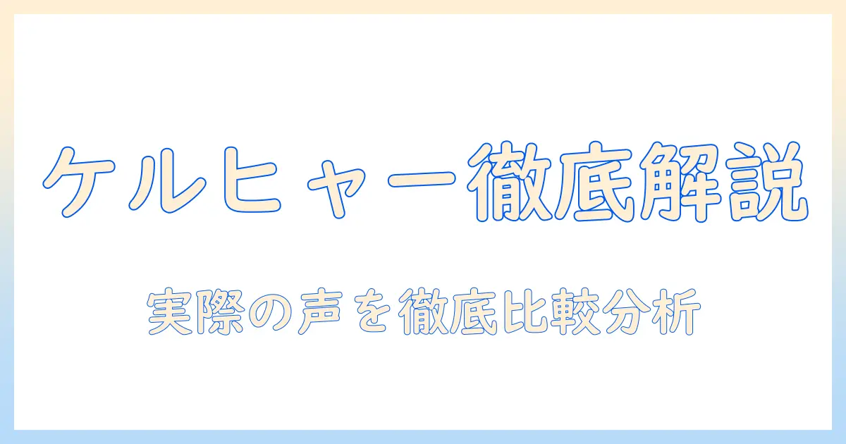 ケルヒャーのコードレス掃除機の口コミを徹底解説｜選び方と実力を徹底比較
