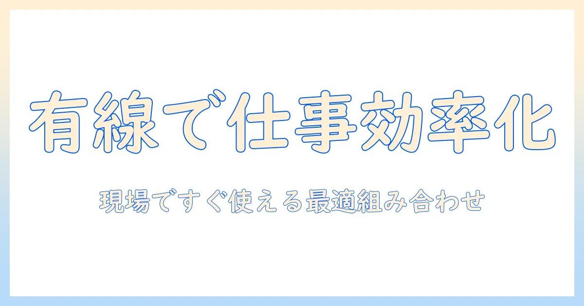 android・タブレット・有線キーボードの最適組み合わせで仕事を効率化する方法