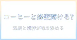コーヒーとはちみつは溶けないのか？溶けない理由と美味しく楽しむコツ