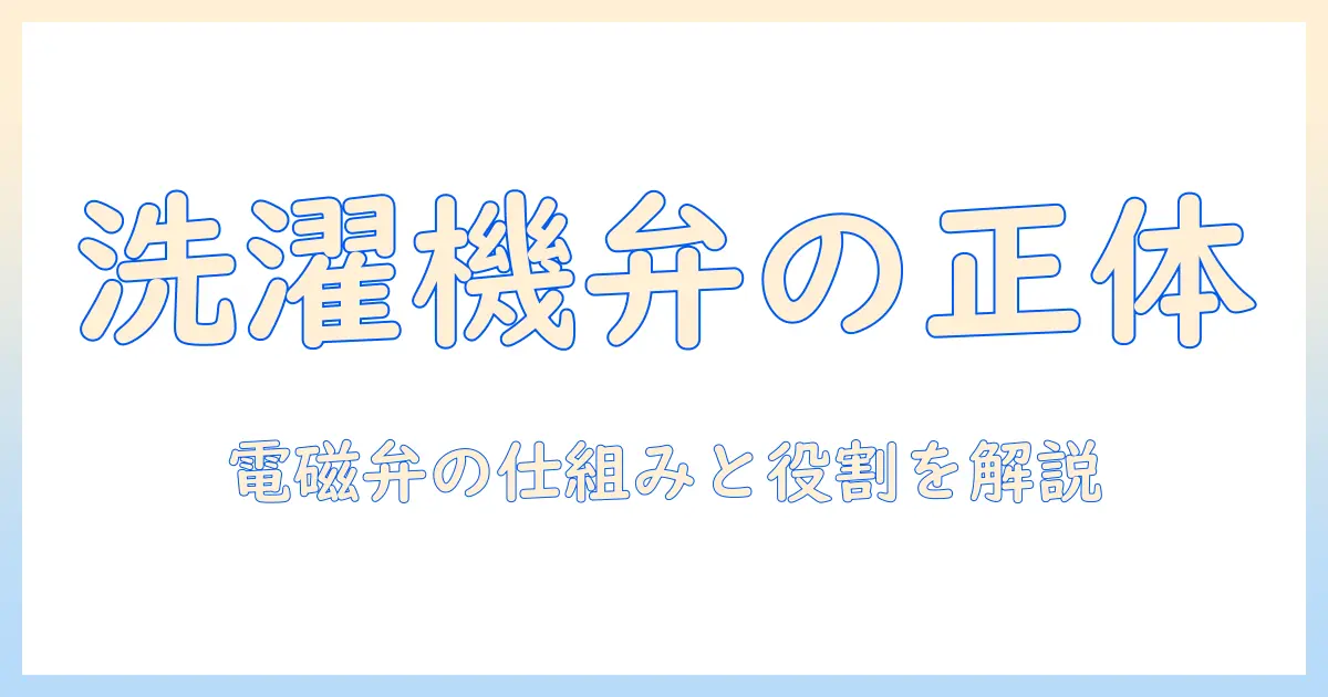 洗濯機の電磁弁とは何か？仕組みと役割をわかりやすく解説