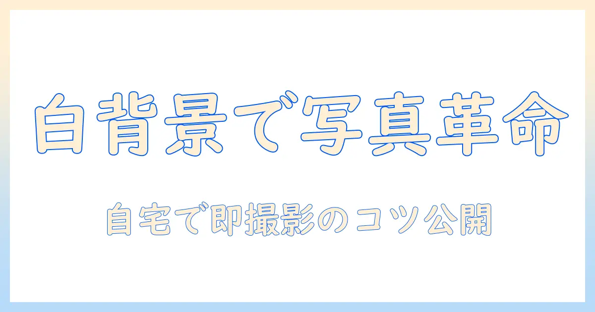 写真 背景 白にしたい:自宅で白背景を作る撮影と編集の完全ガイド