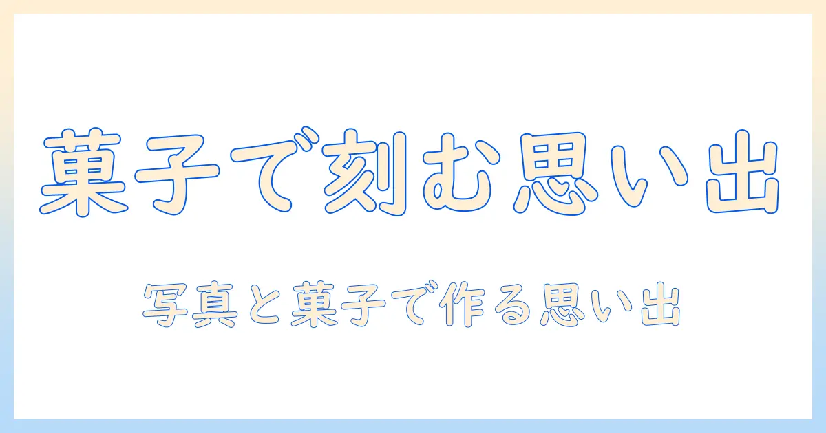 写真 オリジナルグッズ お菓子で作る思い出の一品ガイド:作り方とアイデア・コストのポイント